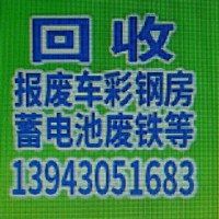 回收废旧汽车机房蓄电池铅酸蓄电池塑料蓝桶铁皮油桶吨桶废旧金属